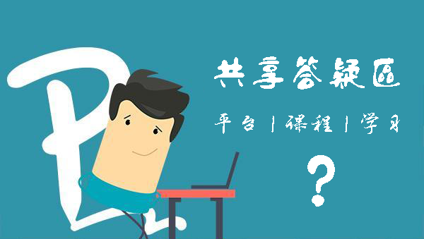 共享答疑区